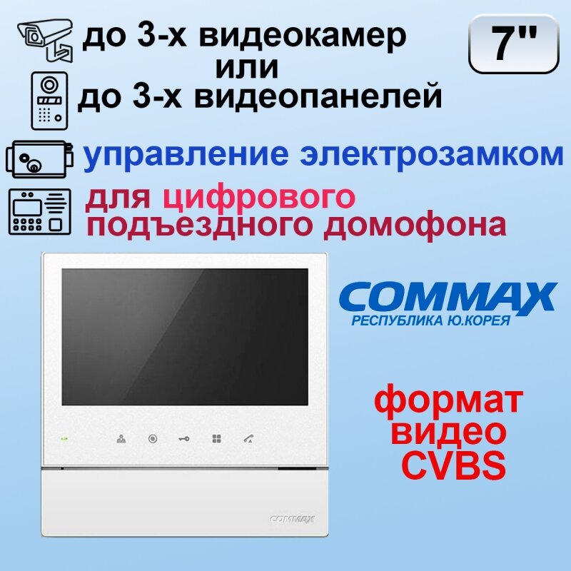 CDV-70H2/XL Белый COMMAX Цветной видеодомофон