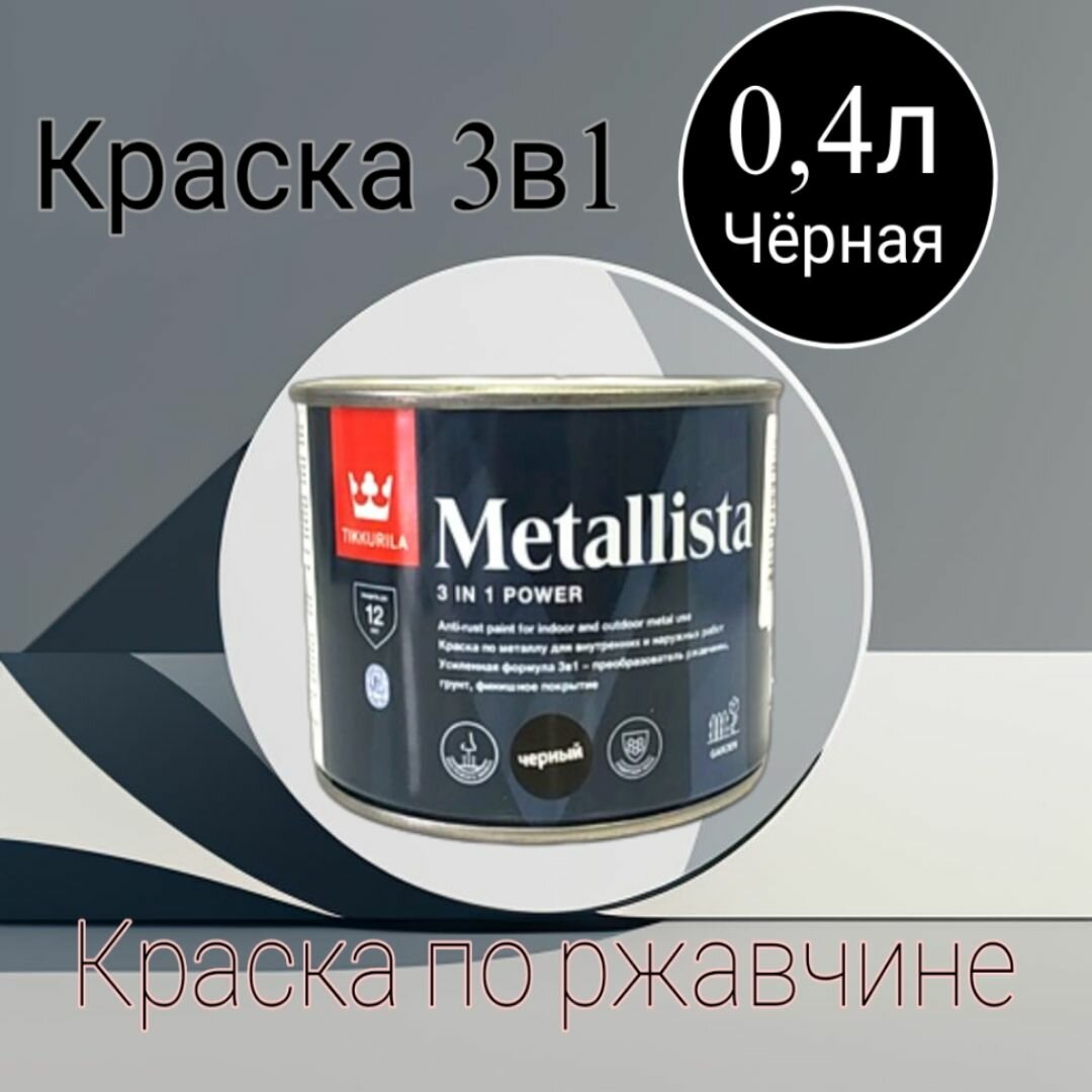 фото Tikkurila Metallista 3в1 краска по ржавчине 0,4л. чёрный