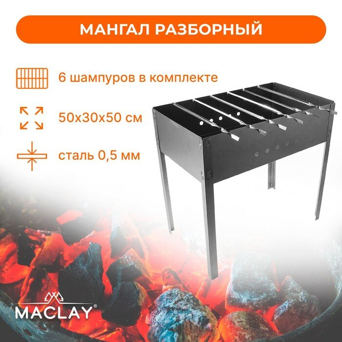 Maclay Мангал «Стандарт» 6 шампуров р. 50 х 30 х 50 см