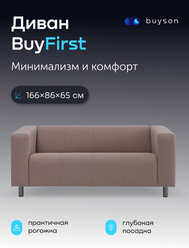 Диван нераскладной BuyFirst (бежевый) рогожка