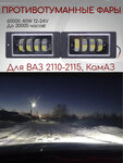 Противотуманные фары светодиодные Лада Ваз 2110 - 2115 КамАЗ 6000К 40W 12-24V / дхо для авто LED ПТФ, противотуманки водонепроницаемые, 2 шт - изображение