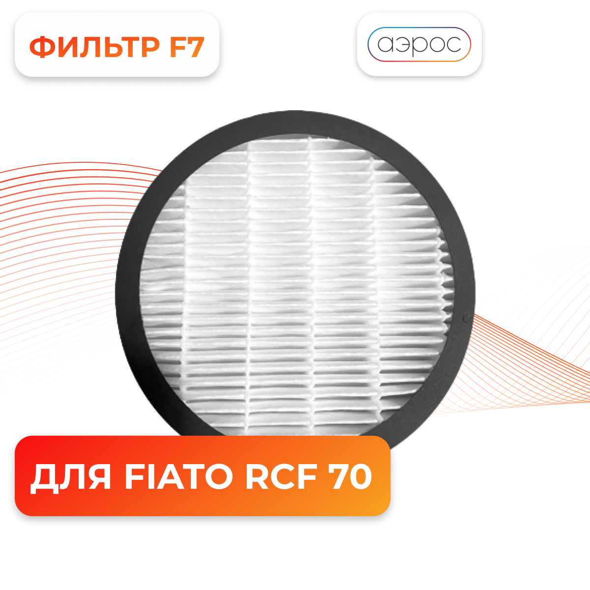 Фильтр тонкой очистки RoyalClima F7 для Fiato RCF 70