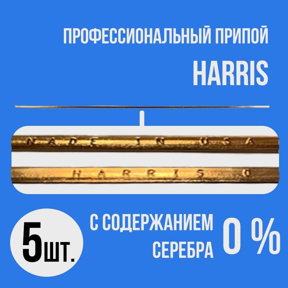 Профессиональный припой HARRIS с содержанием серебра 0% (5 шт.)