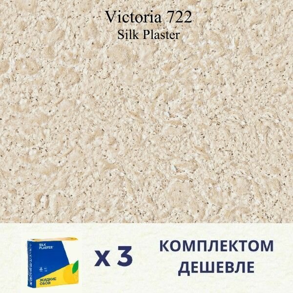 Жидкие обои Silk Plaster Victoria 722 / Виктория 722 / Комплект 3 штуки