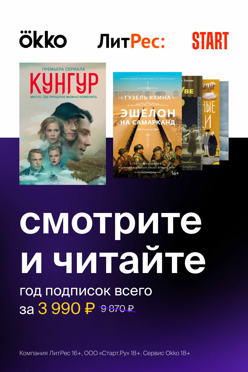 Бандл Okko «Оптимум» + START + ЛитРес.Подписка на 12 мес [Карта цифрового кода]