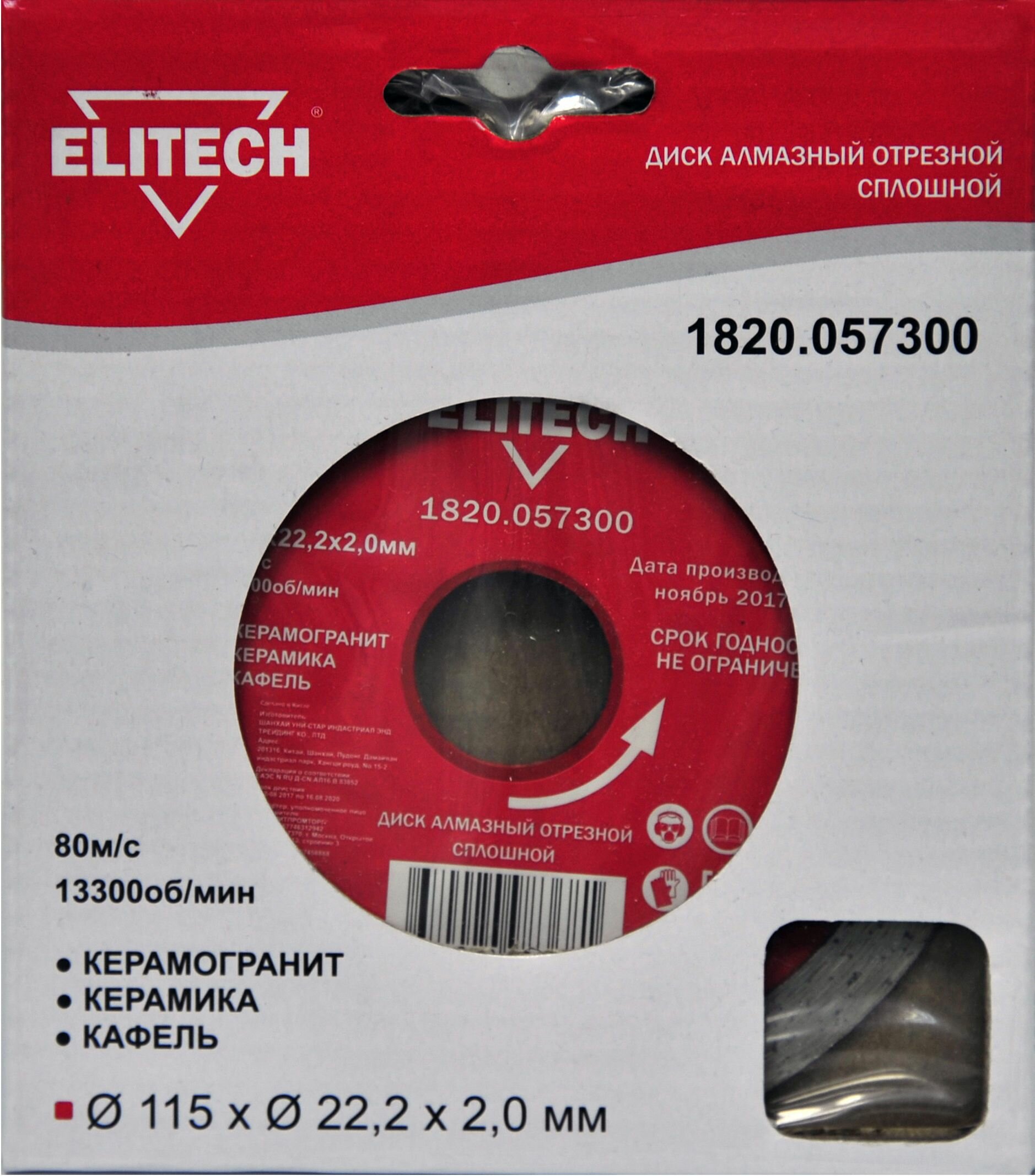 Диск алмазный ELITECH 1820.057300 ⌀115/22,2мм