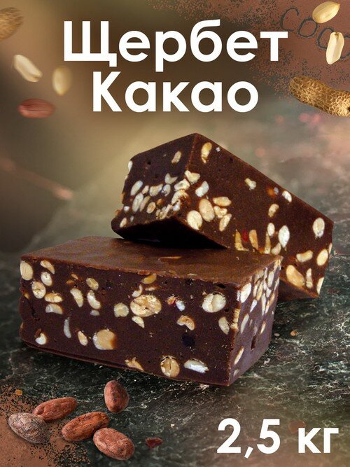 Щербет Ирис с какао, 2,5 кг