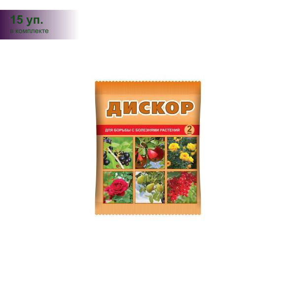 (15 уп.) Дискор 2мл. (защита от парши мучнистой росы альтернариоза черной пятнистости) Ваше хозяйство