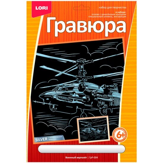 Гравюра с эффектом серебра LORI ГрР-004 Военный вертолет 23,5х17,5см