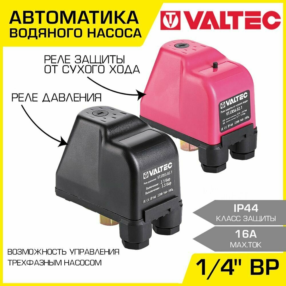 Комплект реле давления воды + защиты от "сухого хода" 1/4" ВР VALTEC 220В / Автоматика водяного насоса: VT.CRS6.02.1 и VT.CRS5.02.1