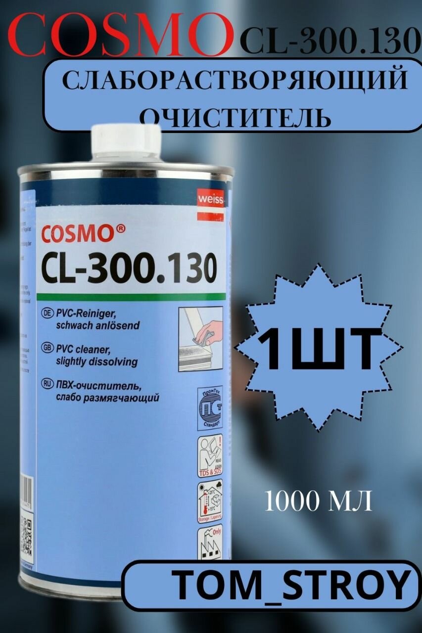 фото Очиститель ПВХ слаборастворяющий COSMO COSMOFEN CL-300.130, 1000мл, 1шт