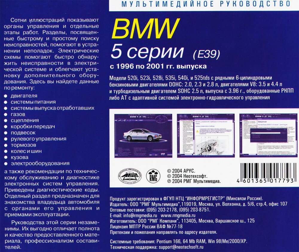 BMW 5 серии с 1996 по 2001 гг выпуска (CD-ROM) [PC] (RM-190)