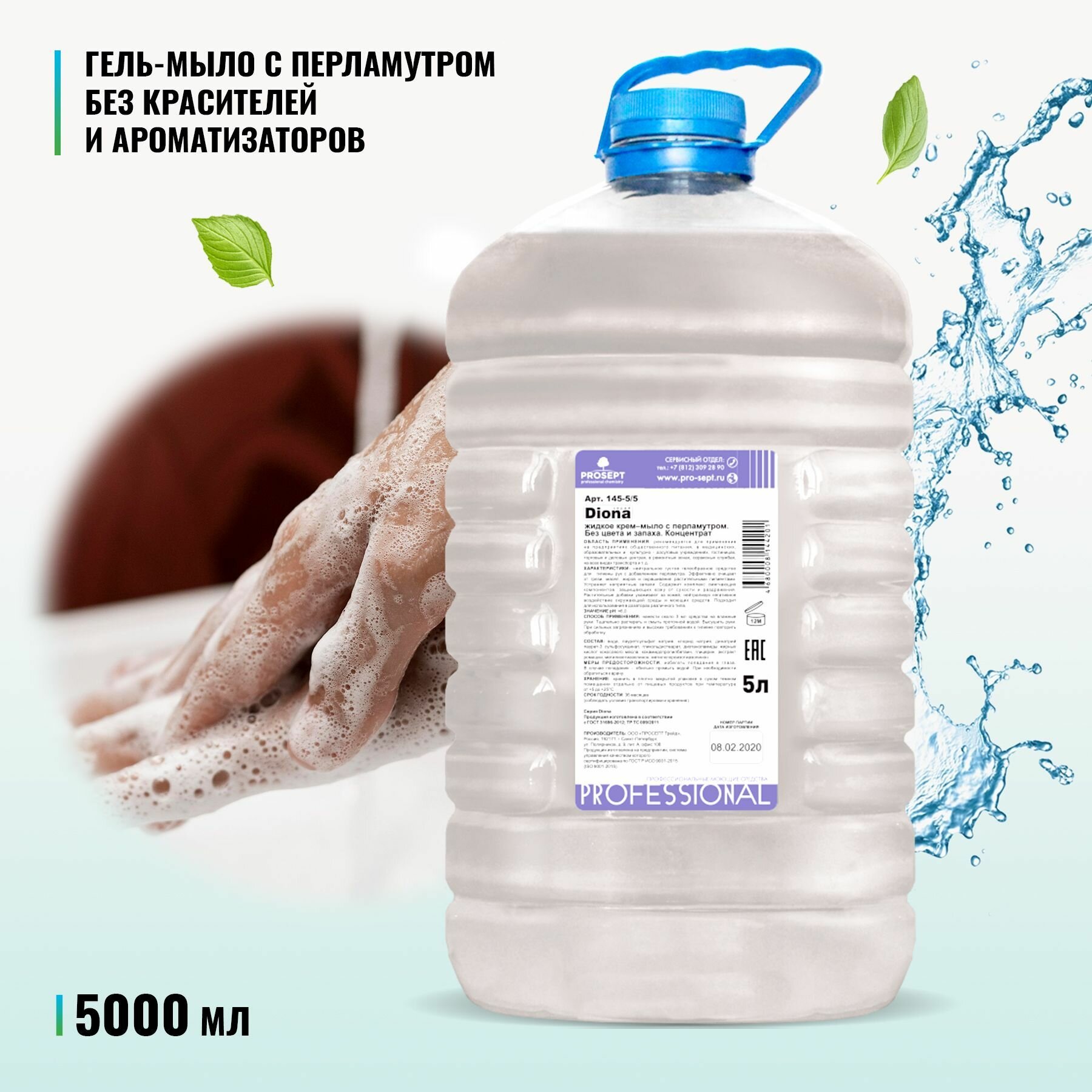 фото Жидкое гель - мыло PROSEPT Diona с перламутром без запаха ПЭТ 5 литров + перчатки