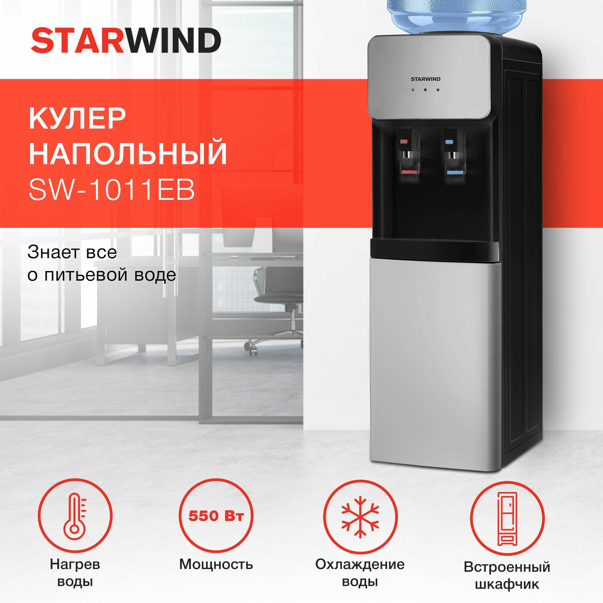 Кулер для воды напольный с нагревом и электронным охлаждением Starwind SW-1011EB черный/серебристый - фотография № 1