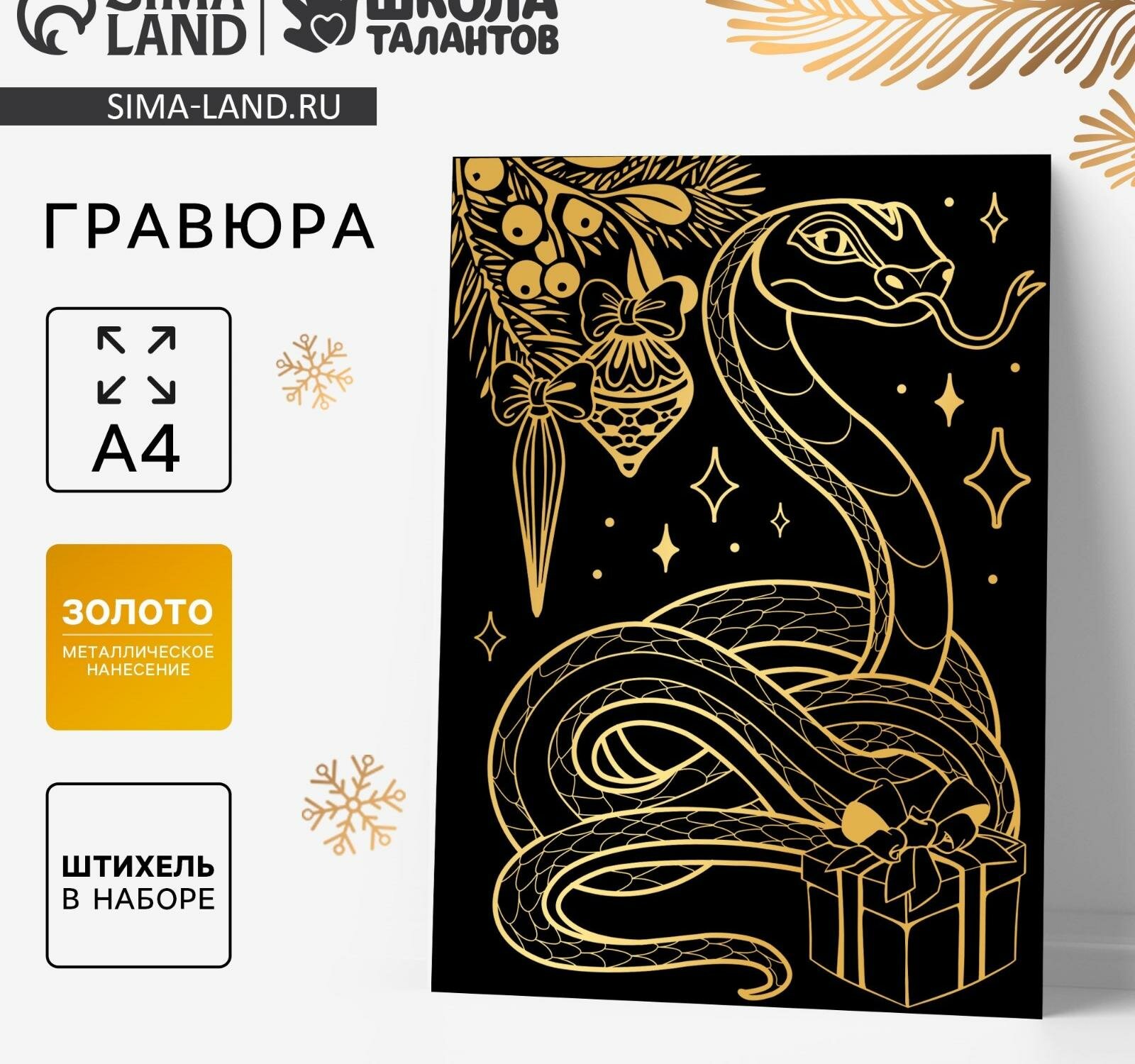 Гравюра "Змейка" с золотым эффектом, А4