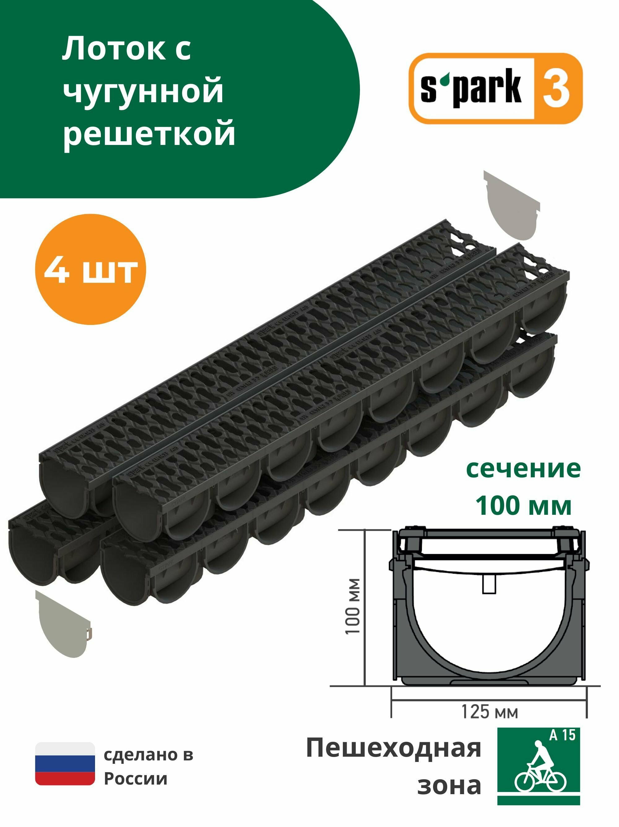 Лоток водоотводной пластиковый S'park 3 (1000х125х100, сечение 100) - 4 шт с решеткой чугунной (кл. А15) Standartpark (Стандартпарк) - фотография № 1