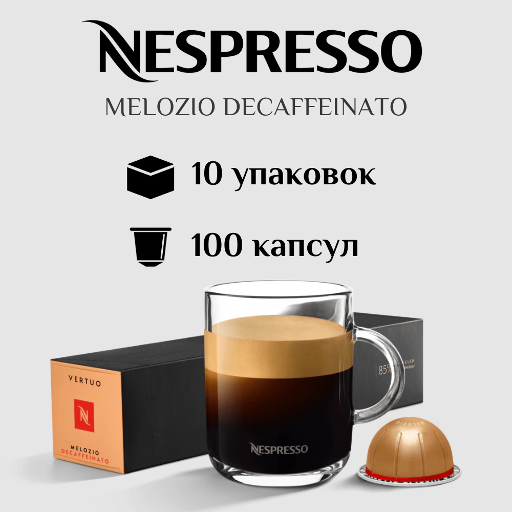 Капсулы для кофемашины Nespresso Vertuo MELOZIO DECAFFEINATO 100 штук - фотография № 1
