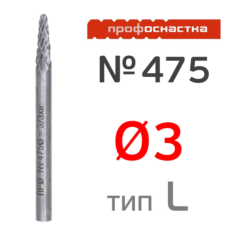 Бор-фреза конусная ПрофОснастка №475 (3мм) h=38мм