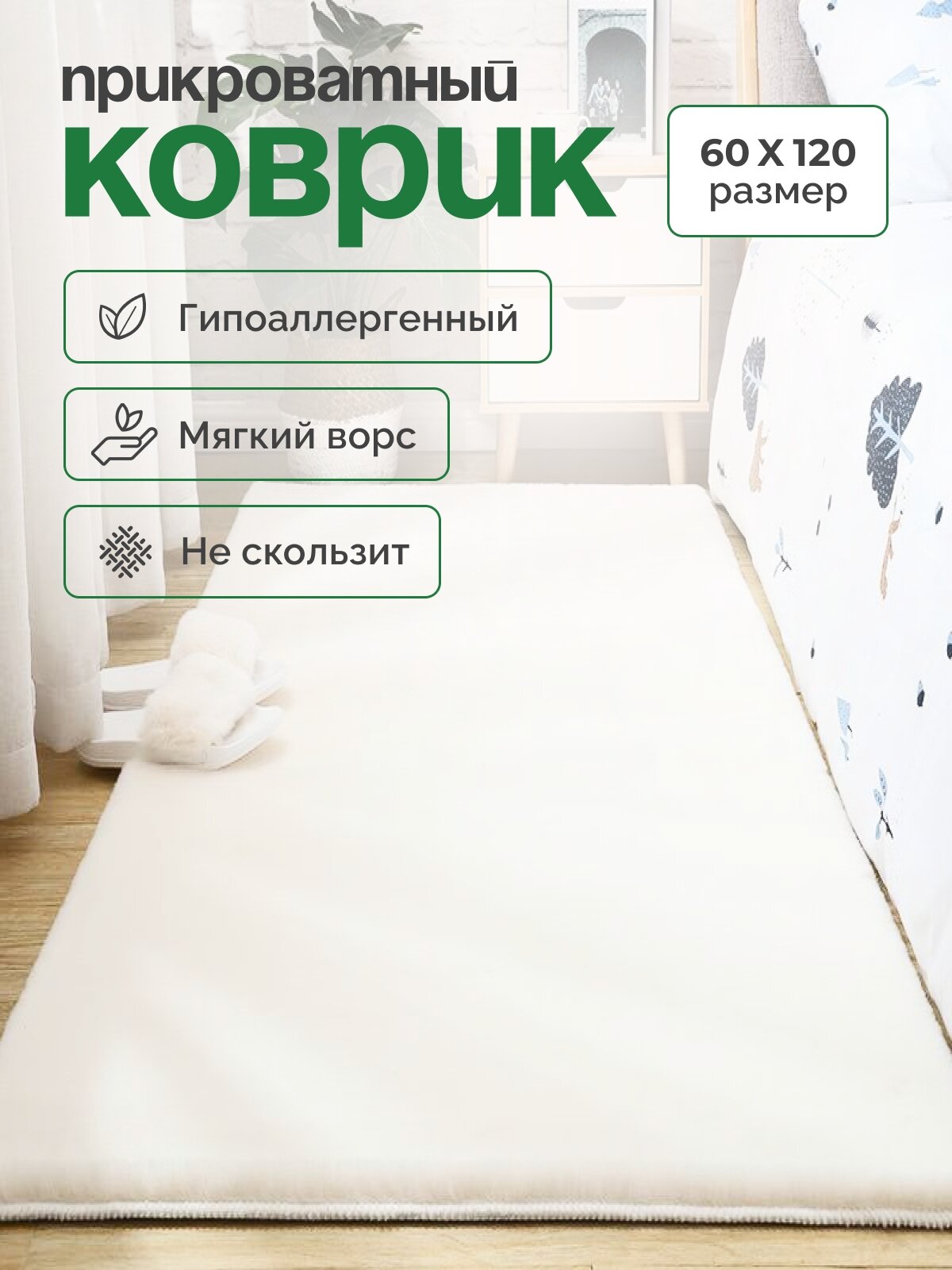 фото Ковер имитация кролика белый 60x120