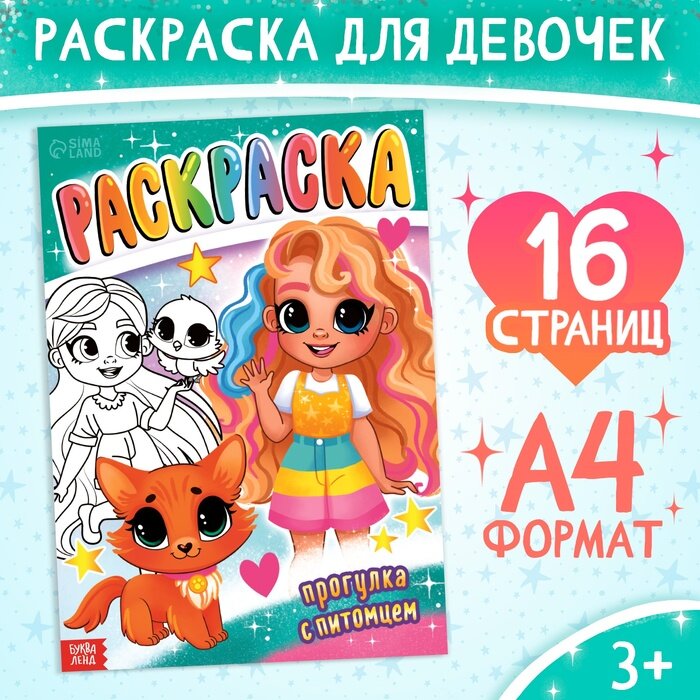 Раскраска «Прогулка с питомцем», 16 стр, формат А4