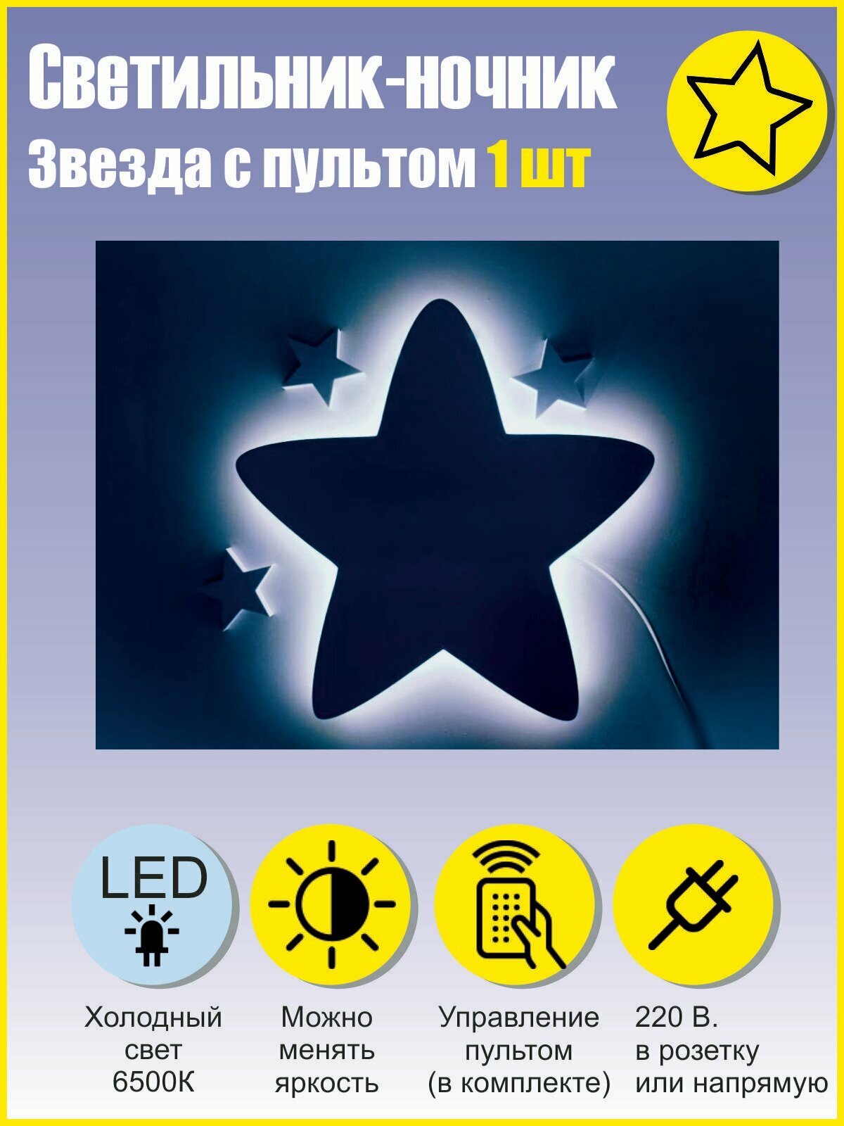 Светильник-ночник "Звезда" 35х35см, с дистанционным управлением, белая подсветка - фотография № 2