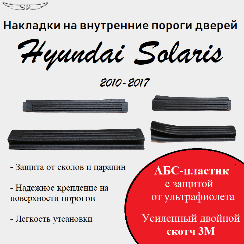 Накладки на пороги Hyundai Solaris 2010-2017 г.