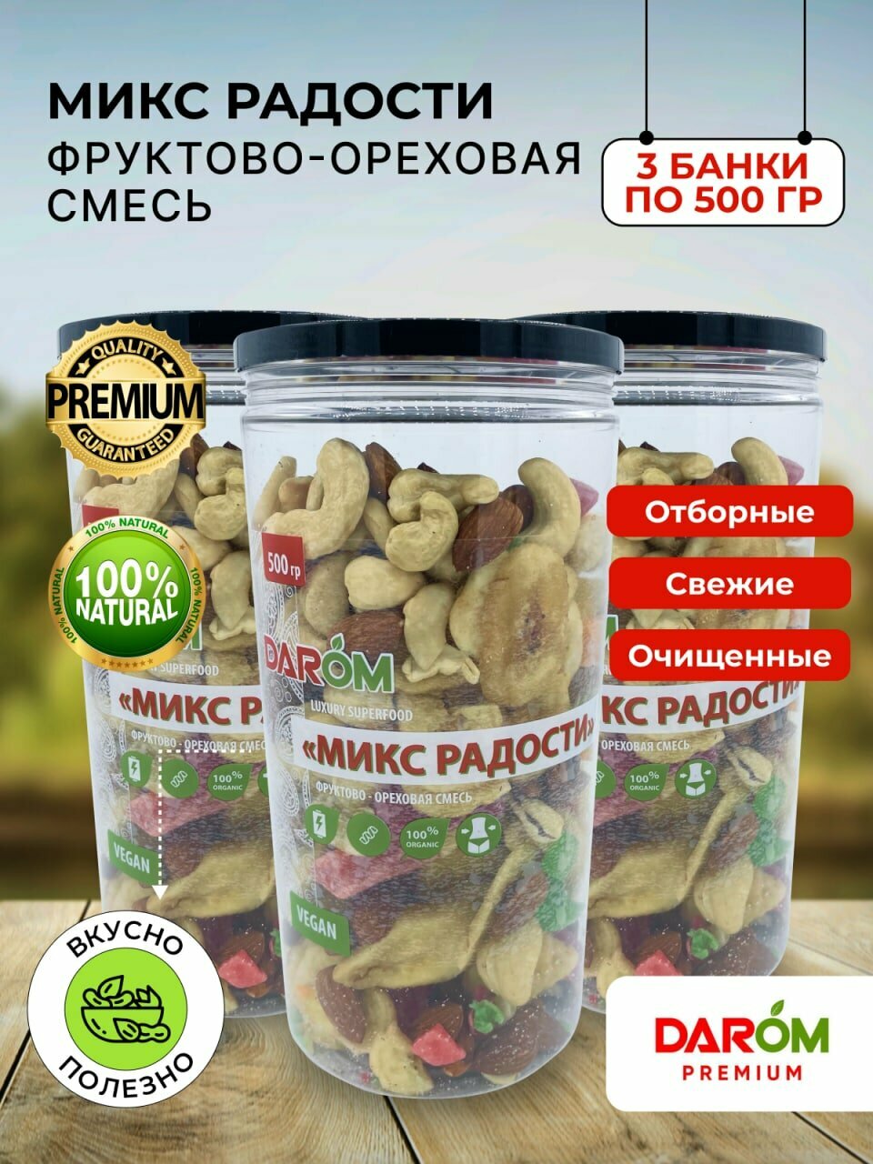 Фруктово-ореховая смесь Радость 3 банки х 500 г - фотография № 1