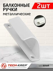 Ручка балконная металлическая, белая (2шт) - пакет Tech-Krep