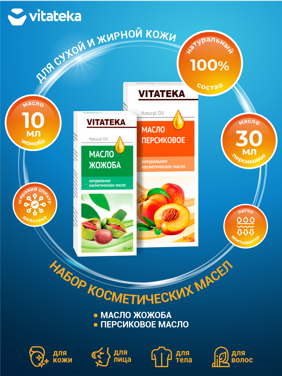 Набор Косметических масел с витаминно-антиоксидантным комплексом Vitateka Жожоба + Персиковое