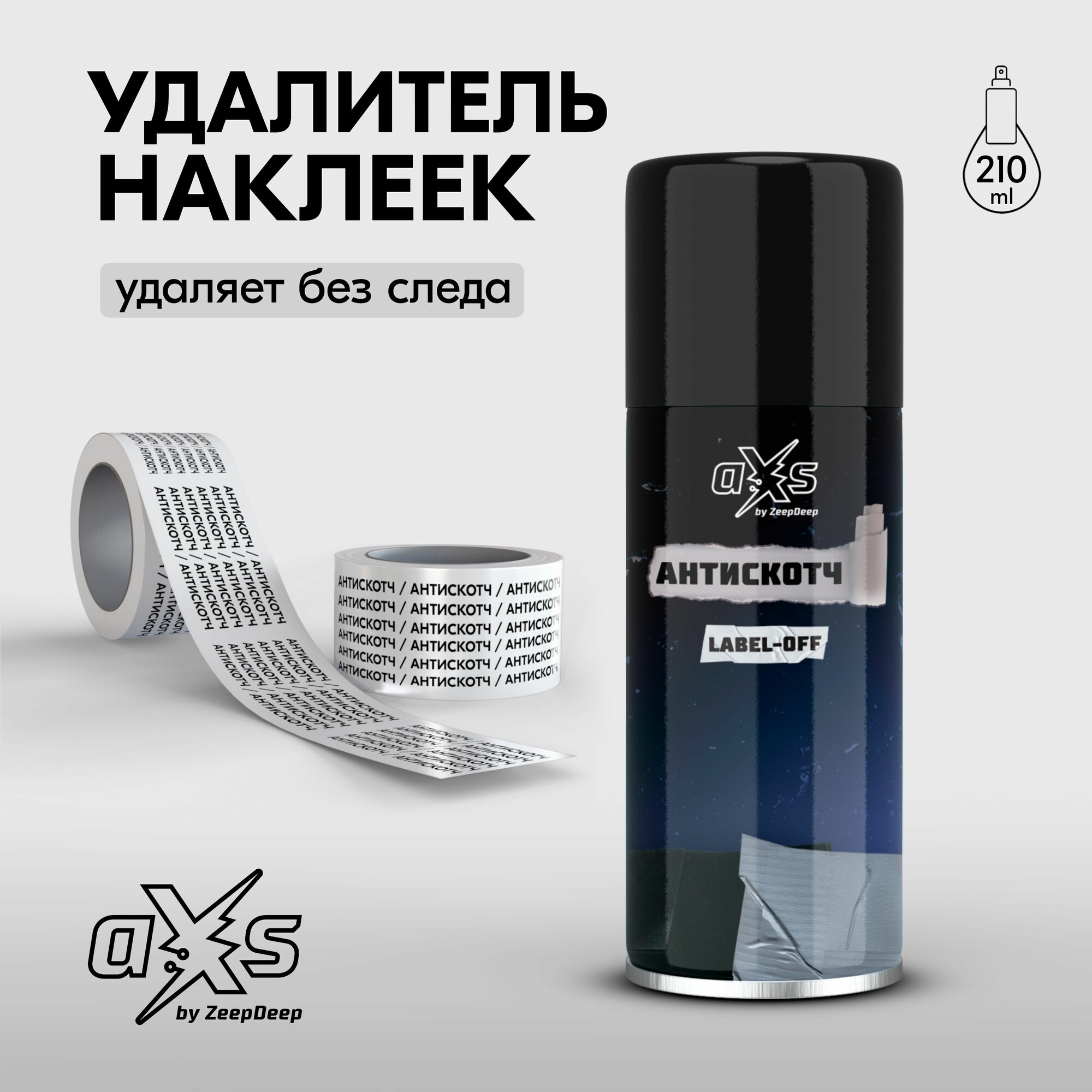 Антискотч / Удалитель наклеек (аэрозоль) LABEL-OFF aXs 210 мл