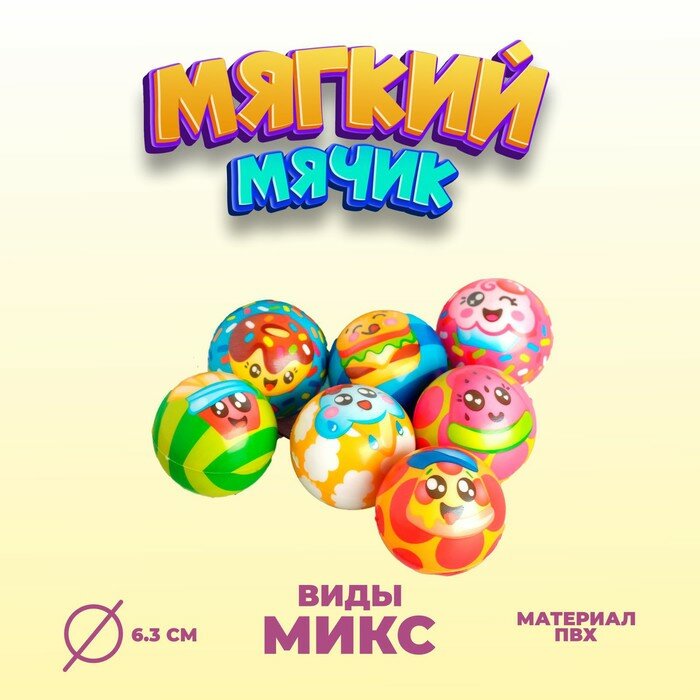 Мяч «Сладость», мягкий, 6,3 см, виды микс(12 шт.)