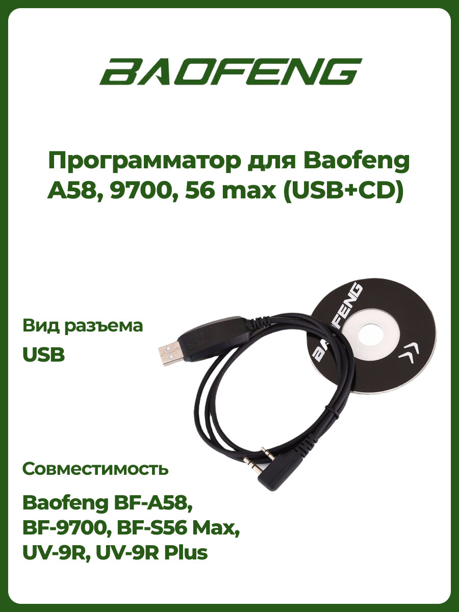 Программатор для раций Baofeng A58 9700 56 max (USB+CD)