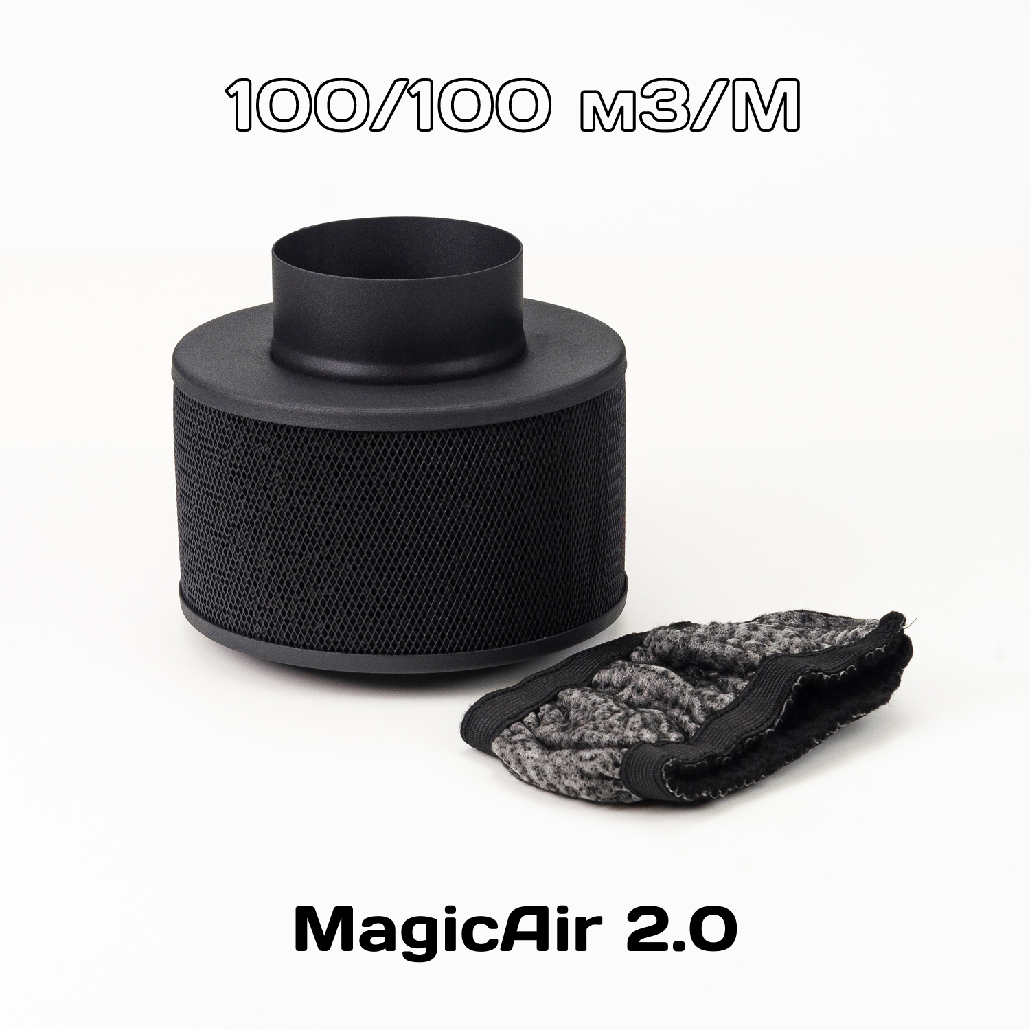 Угольный фильтр Magic Air 2.0 100/100 м3/М новая модель! - фотография № 1