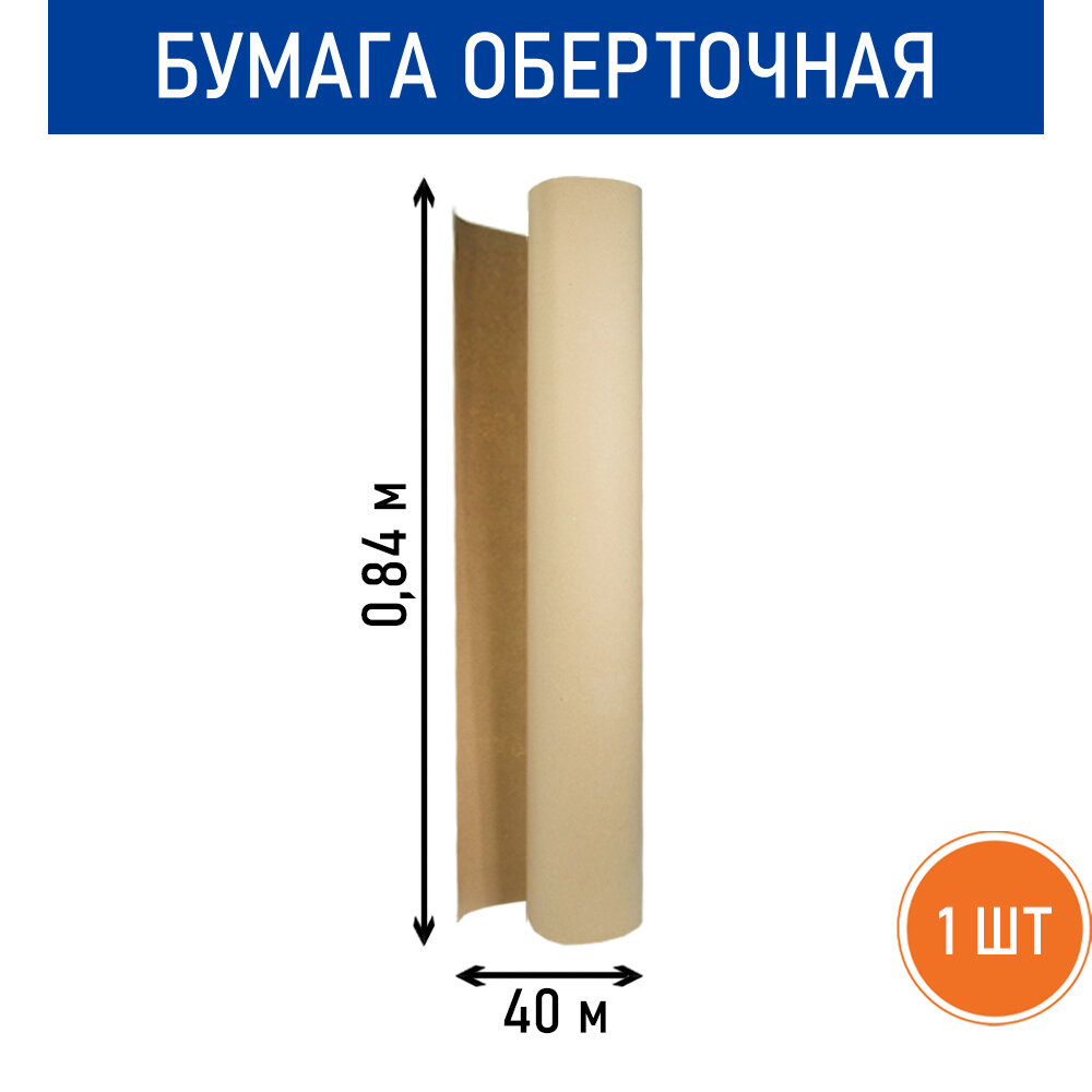 Бумага оберточная (мягкая), рулон 0.84 х 40 м