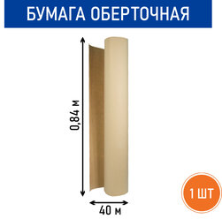 Бумага оберточная (мягкая), рулон 0.84 х 40 м