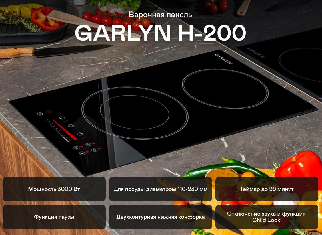 Электрическая варочная панель GARLYN H-200