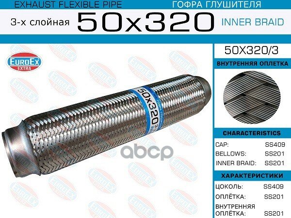 EUROEX 50X3203 Гофра глушителя