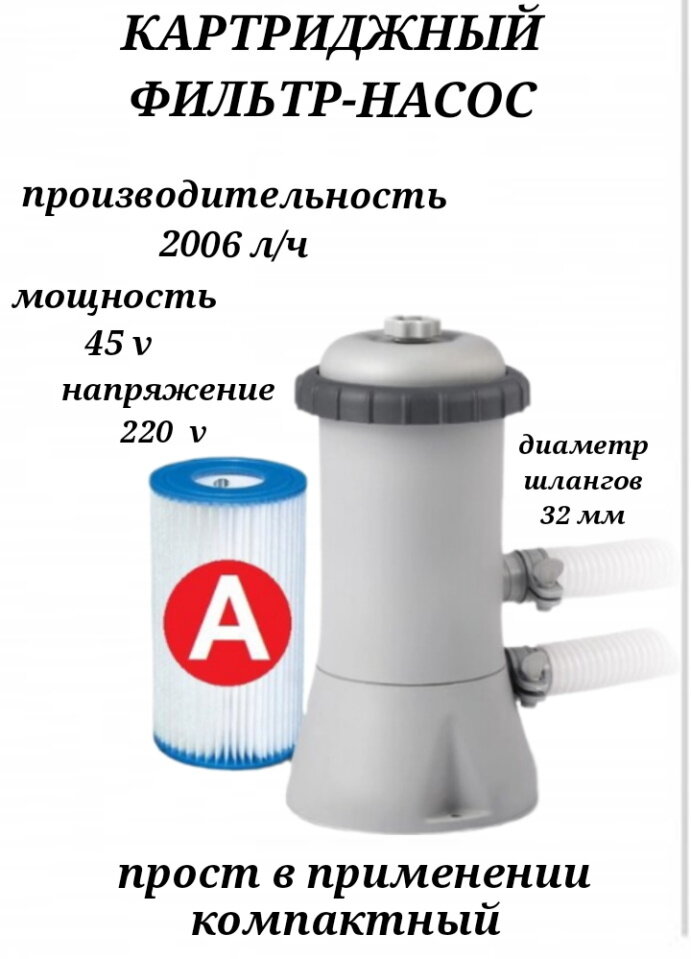 Картриджный фильтр насос 2006 л/ч, фильтрующий насос 28604, фильтр насос для бассейнов от 244 см до 366 см, фильтр для очистки воды - фотография № 1