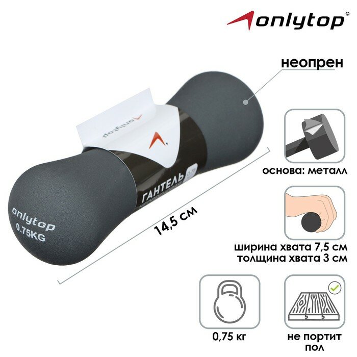 Гантель неопреновая ONLYTOP, 0,75 кг, цвет серый