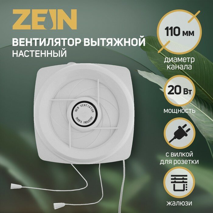 Вентилятор вытяжной ZEIN LOF-05, d=110 мм, 220 В, 20 Вт, с жалюзи, провод - фотография № 1