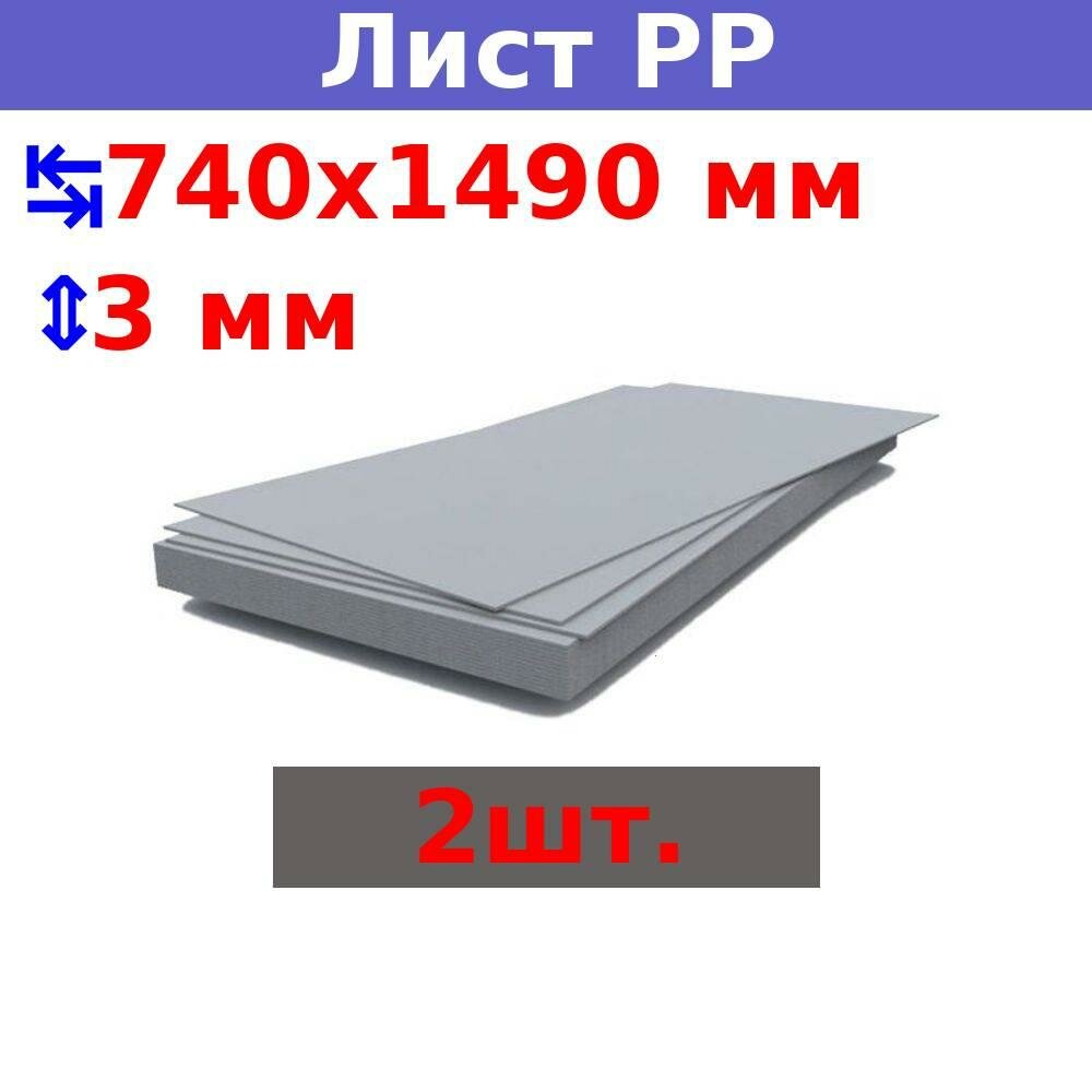 Полипропиленовый лист ПП 3х740х1490 мм, серый (2 шт.) - фотография № 1