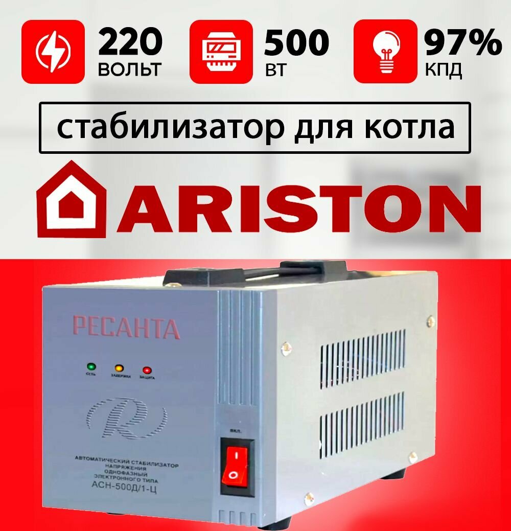 Стабилизатор для газового котла аристон / Стабилизатор напряжения для котла ARISTON 500 ВТ ресанта 220 вольт - фотография № 1