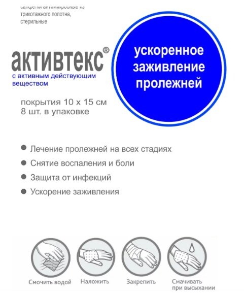 Альтекс Плюс (г. Москва) Активтекс салфетки комплект д/лечения пролежней №8