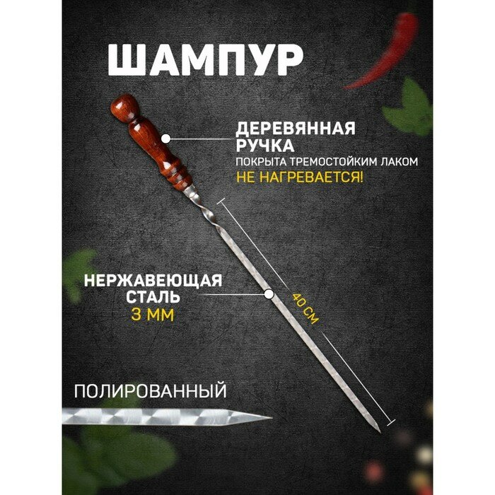 Шампур узбекский с деревянной ручкой рабочая длина - 40 см ширина - 12 мм толщина - 3 мм