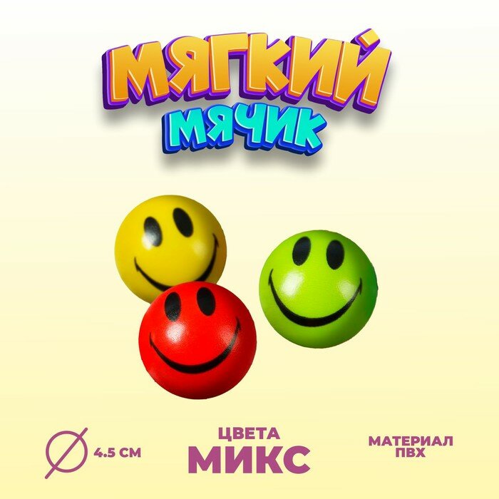Мяч «Смайлик», мягкий, 4,5 см, цвета микс