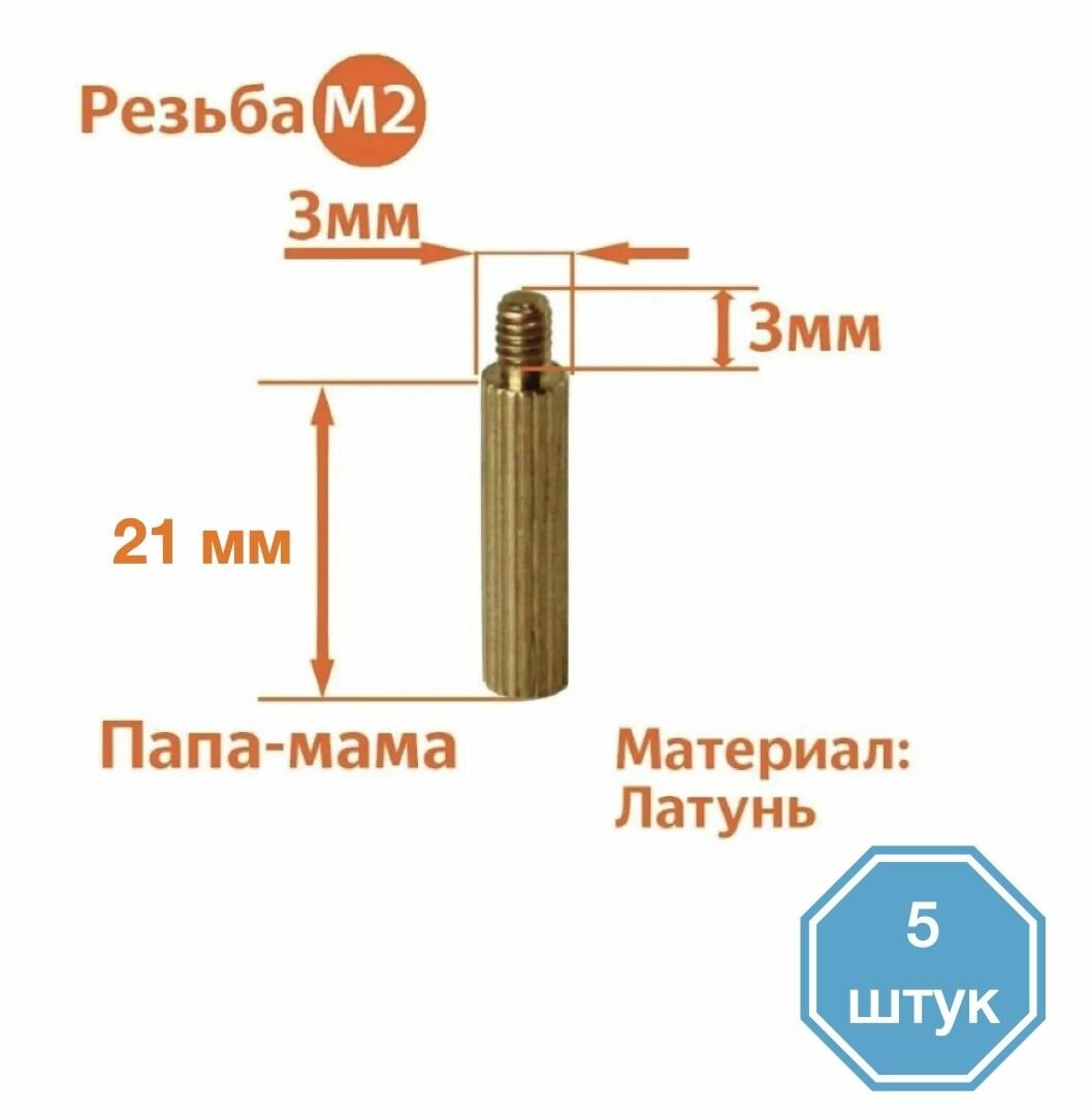 Стойка установочная крепежная M2 x 21+3 мм (5 штук)