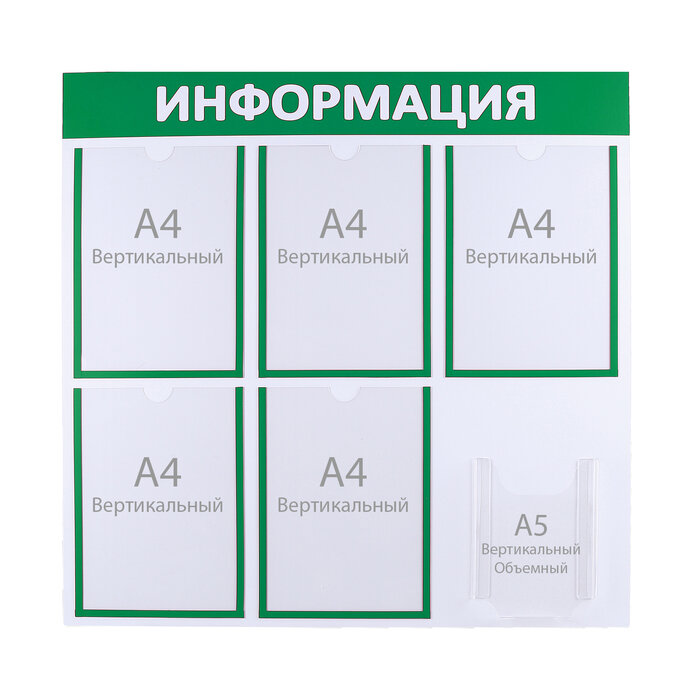 Информационный стенд 'Информация' 6 карманов (5 плоских А4, 1 объемный А5), цвет зелёный