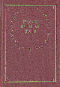 Русские народные песни