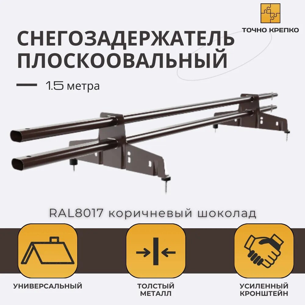 Снегозадержатель трубчатый овальный, 1,5 м, 5 шт RAL 8017 коричневый шоколад