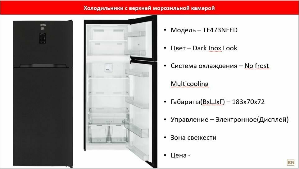 Холодильник VESTEL Bojena TF 473 NFED - фотография № 3